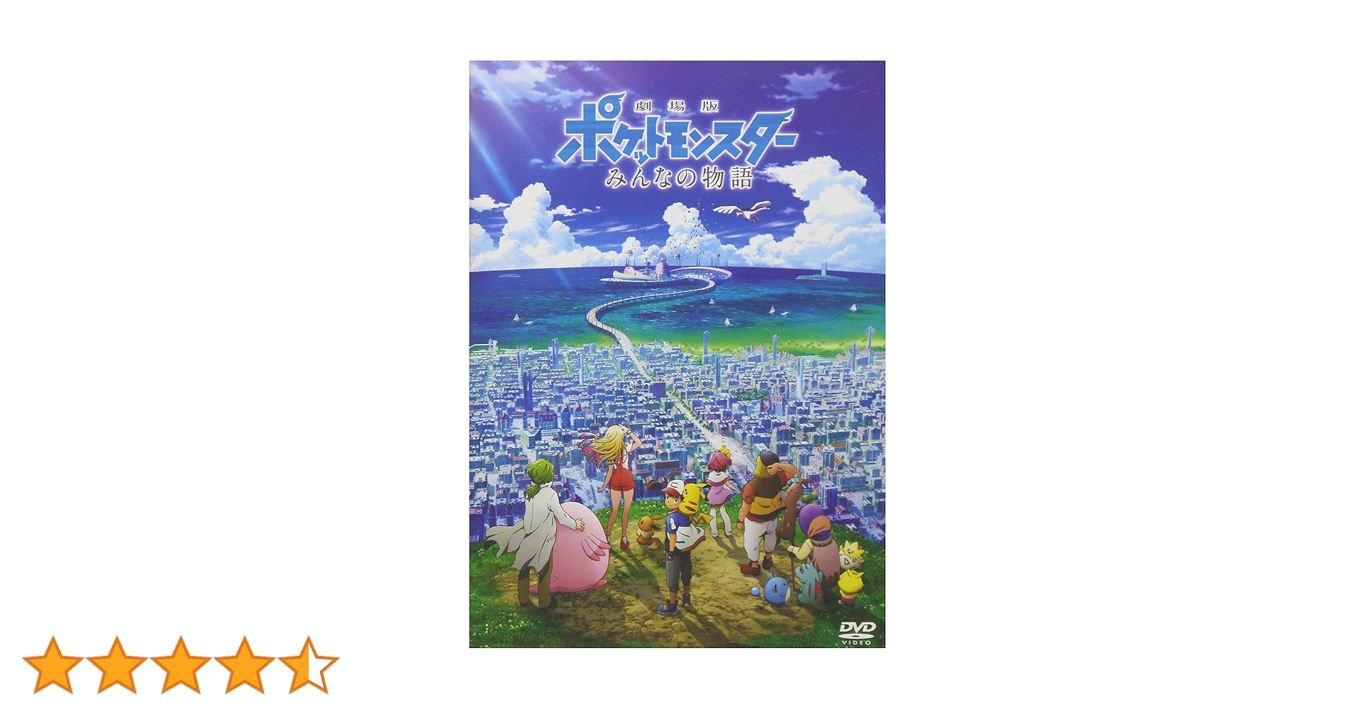 Amazon.co.jp: 劇場版ポケットモンスター みんなの物語 [DVD